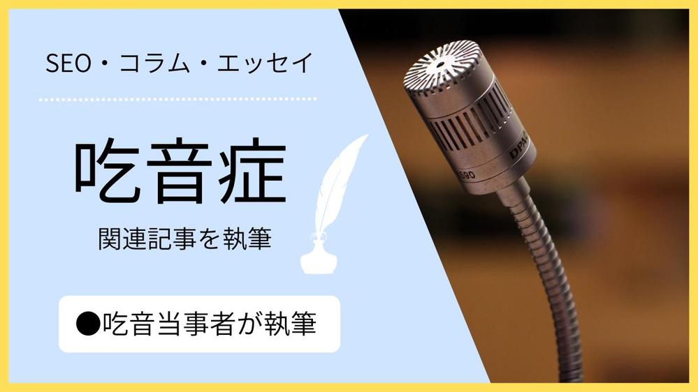 【当事者談】吃音症についてのSEO・コラム・エッセイ記事を執筆いたします