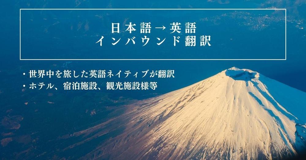 【インバウンド】世界を旅した英語ネイティブがホテル・宿泊・観光施設様HPを翻訳します