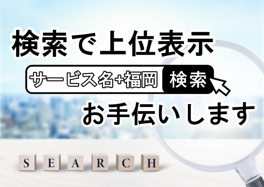 【WEB集客】あなたのHPのSEO調査を行い、具体的な対策を講じます