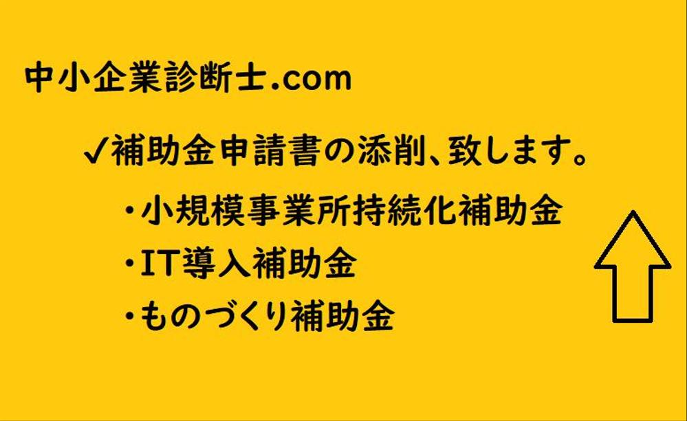 小規模事業者持続化補助金、IT導入補助金、ものづくり補助金の添削します