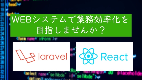 【Laravel・React.js】機能追加や修正等を行います