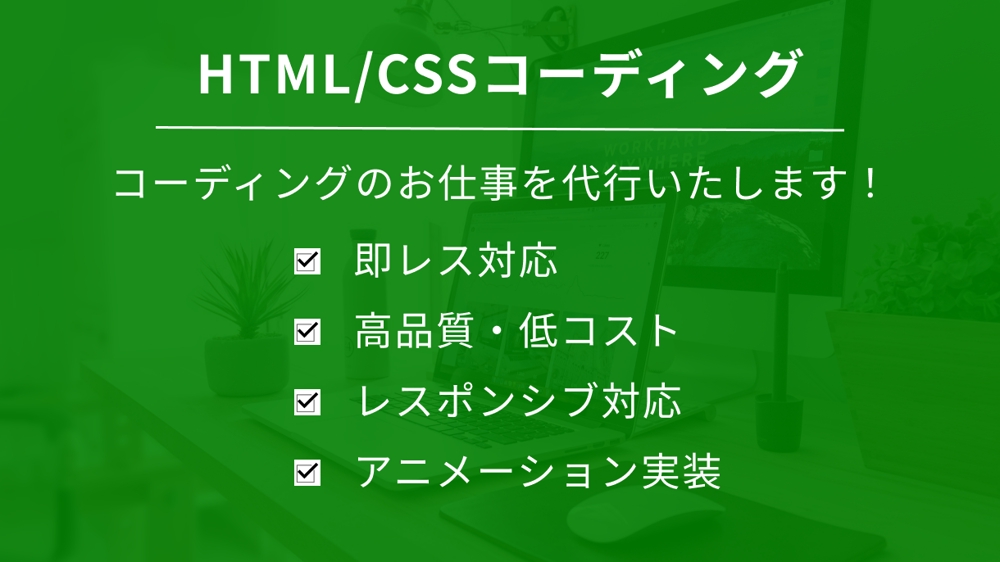 あなたのデザインをHTML/CSSでコーディング代行いたします
