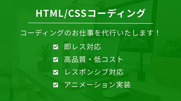 あなたのデザインをHTML/CSSでコーディング代行いたします