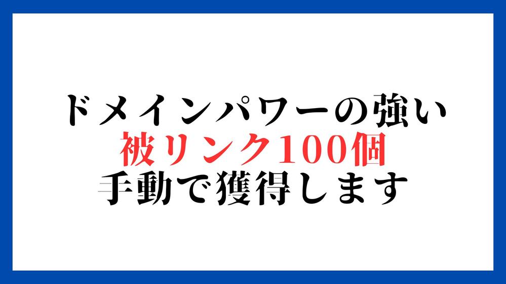 【検索順位・上位表示】被リンクを100個増やす方法をSEO歴11年のプロが教えます