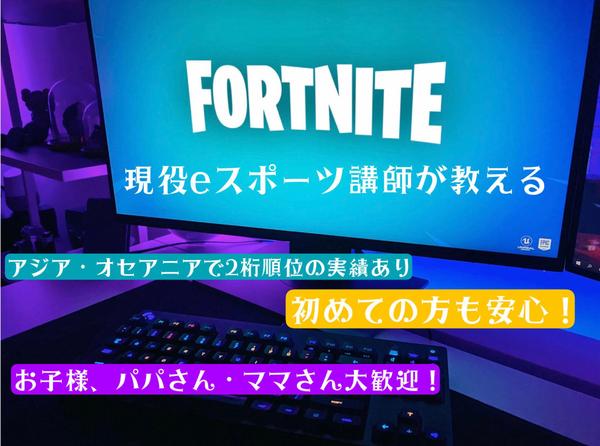 Fortnite[フォートナイト］で初心者or中級者向けのコーチングをします