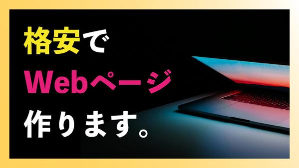 【❗新規事業者様必見❗】格安・即納で、クライアント様の思い描くWebページを作ります