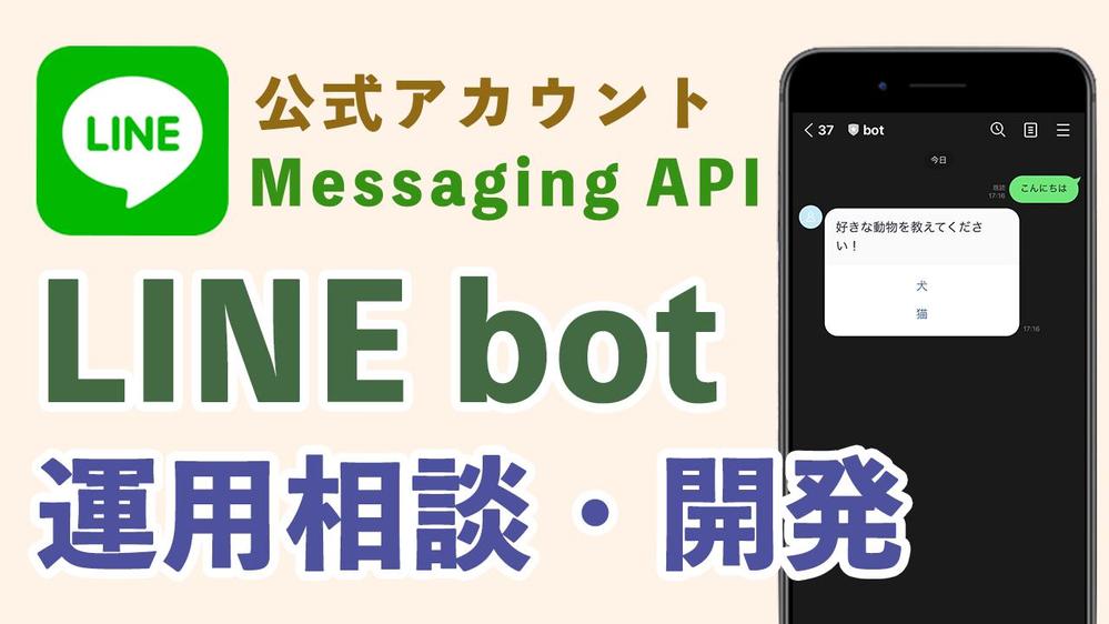 LINE bot の相談、開発を承ります