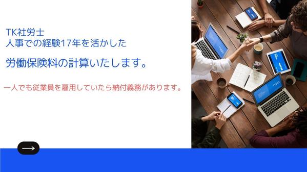 従業員を一人でも雇用していれば納付義務のある「労働保険料」の計算代行をいたします