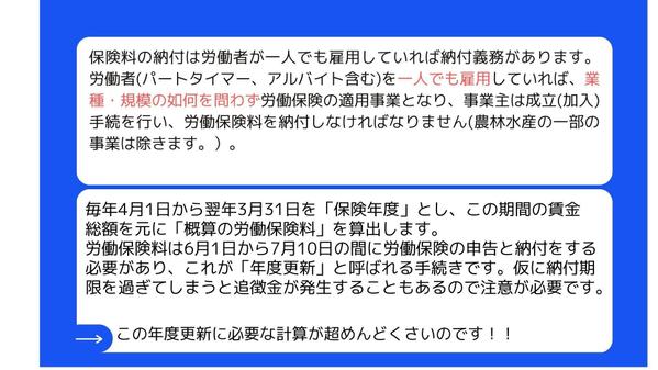 従業員を一人でも雇用していれば納付義務のある「労働保険料」の計算代行をいたします