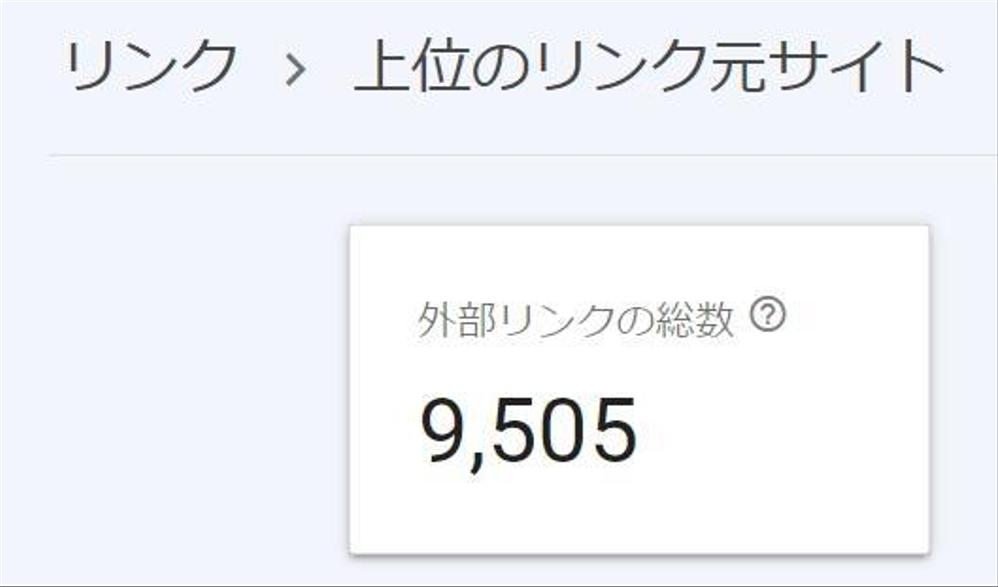 【検索順位・上位表示】被リンクを100個増やす方法をSEO歴11年のプロが教えます