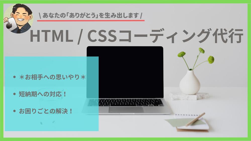 【＊お困りごとに貢献＊】ホームページ / LPのコーディング代行を行います