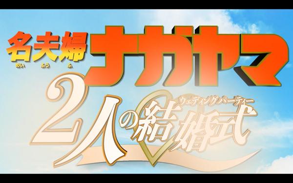 結婚式で流すアニメ風の楽しいオープニングムービー作ります