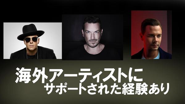 プロが本場のEDMを全力で作ります！無料修正制限なしであります