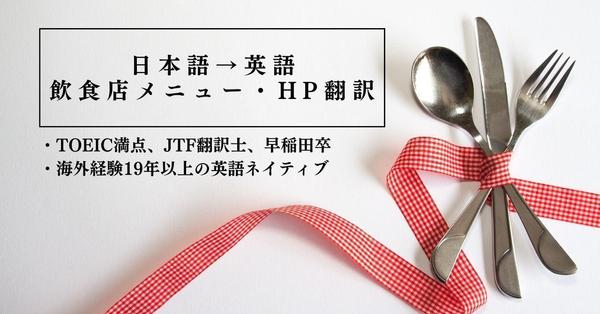 【飲食店メニュー・HP】英語ネイティブが外国人に本当に伝わる自然な表現で翻訳します