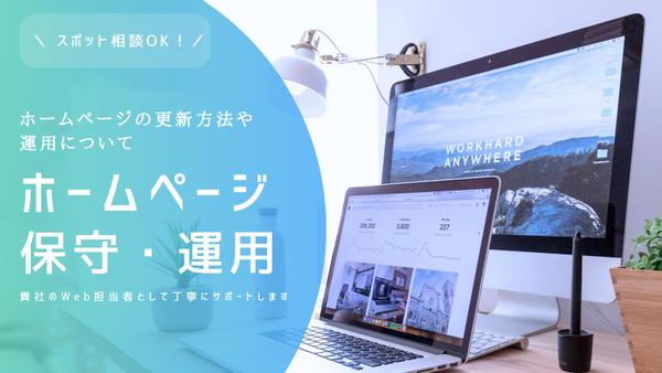 【ホームページの保守・運用】 貴社のWeb担当者として丁寧にサポートいたします