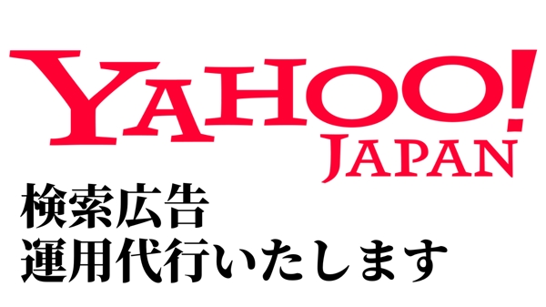 【ウェブ広告代理店勤務】Yahoo!広告（検索広告）の運用代行をいたします