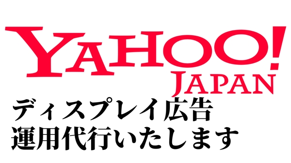 【ウェブ広告代理店勤務】Yahoo!ディスプレイ広告の運用代行をいたします