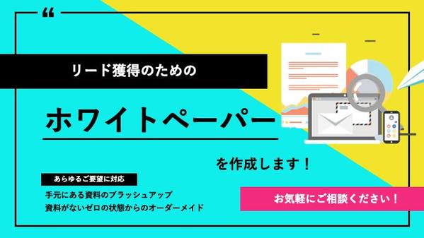 【ホワイトペーパーの作成代行】資料作成のプロが構成からデザインまでサポートします