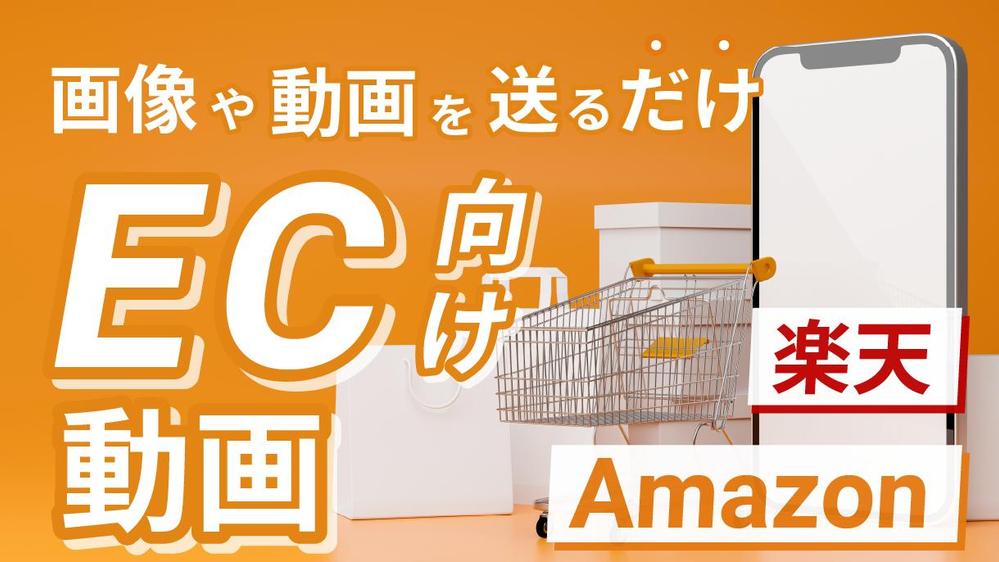 【もっとお客様の滞在時間を伸ばしたい方へ】EC向けの商品PR動画を制作します