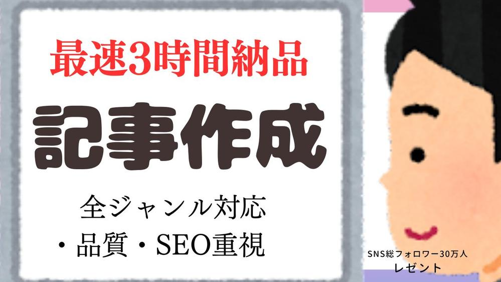 【業界最速】3000文字以上の高品質な記事を10個執筆します