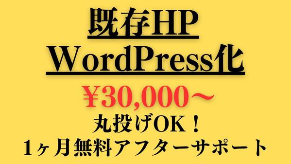 HTMLサイトやホームページビルダーで出来たサイトをWordpress化します