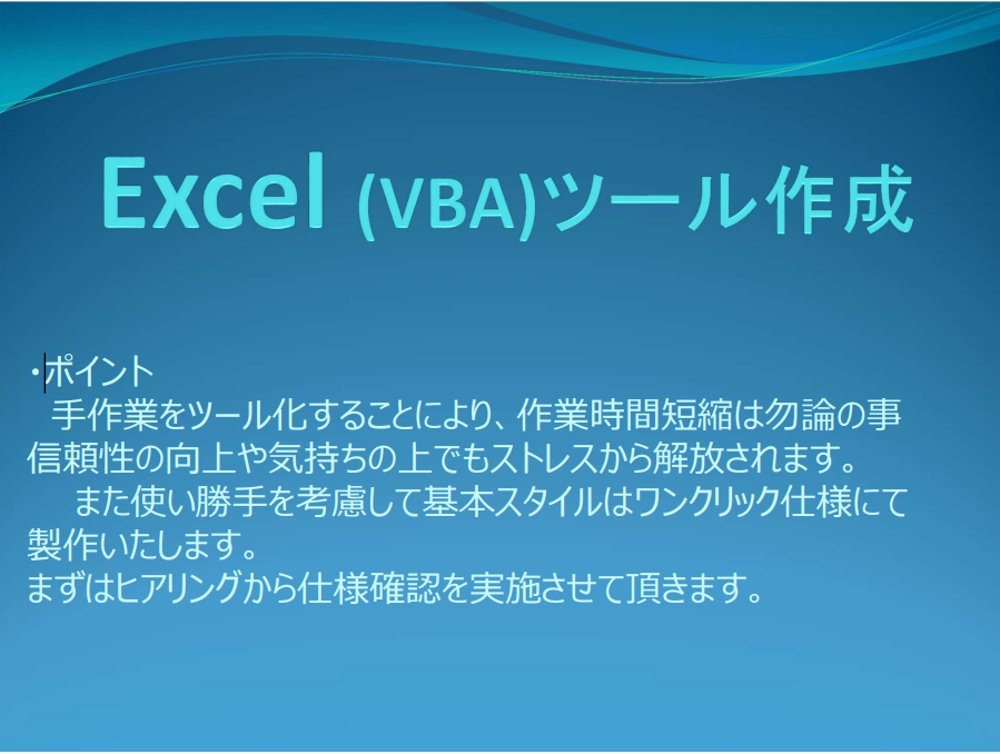 Excel (VBA)ツール作成。手間を省き正確性の向上に役立ちます
