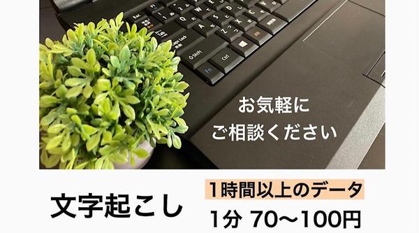 1日着手→6日納品【2時間以上のデータは別途相談】文字起こし承ります