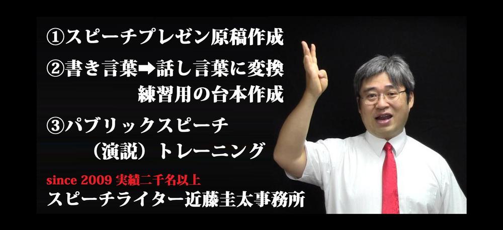 「書き言葉」のスピーチ原稿を「話し言葉」に変換する台本作成、トレーニングを行います