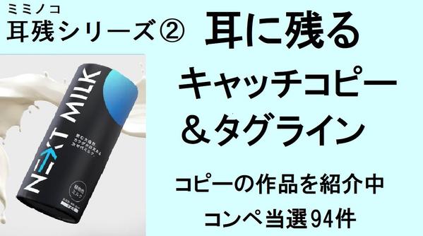 【販売23本】"耳に残る・心に響く" キャッチコピー・タグラインを制作します