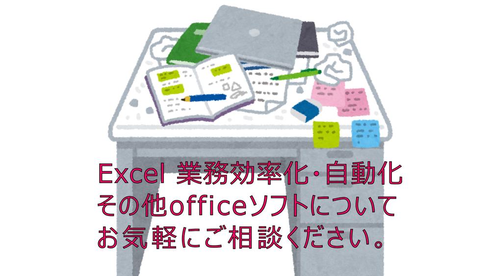 Excelの業務効率化、自動化、その他officeワークについてのご相談にのります