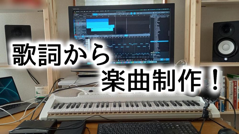 作曲と編曲を行います。歌詞から雰囲気に合わせた音楽を作ります