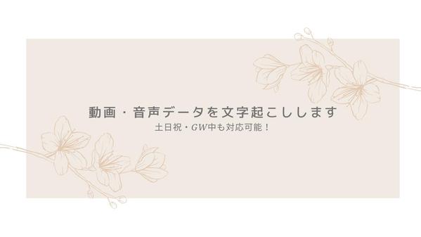 音源1分当たり90円（手数料別・税別）で文字起こし業務を承ります