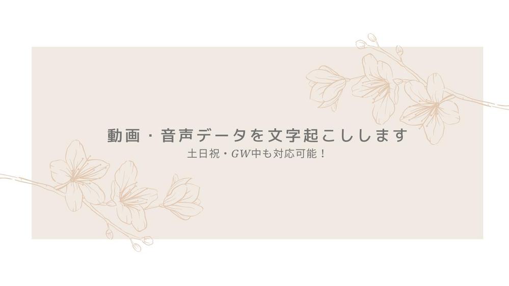 音源1分当たり90円(手数料別・税別)で文字起こし業務を承ります