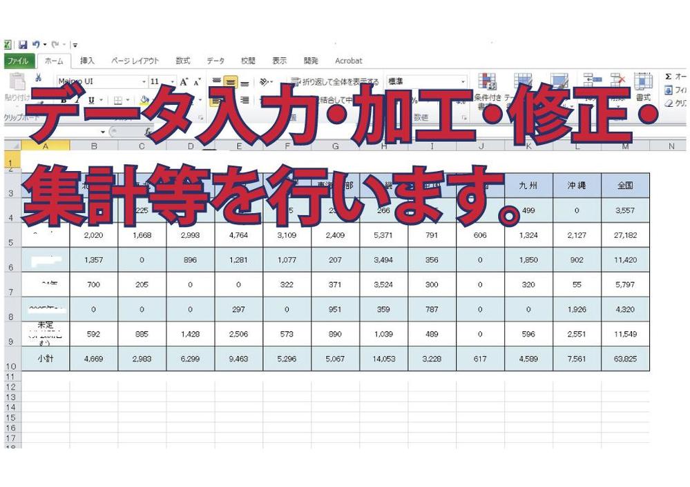 ExcelやWord等のデータ編集や加工、入力等を行います