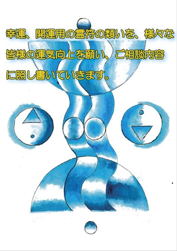 幸運、開運用のおまじない、霊符の類いを描かせて戴きます