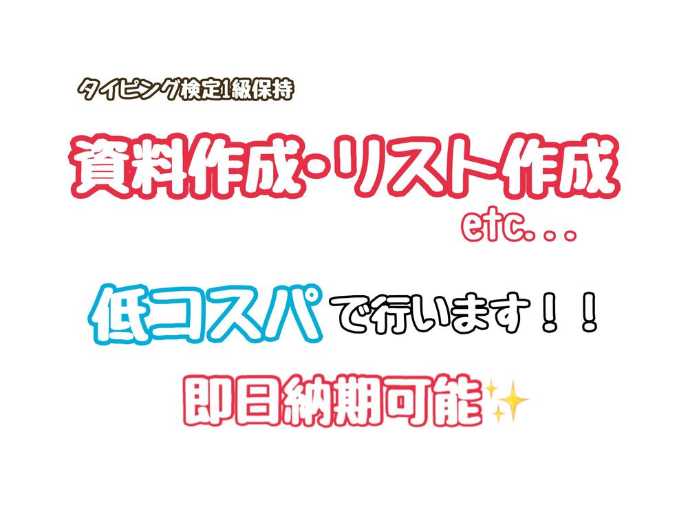 【スピード/正確性重視】営業事務の手伝い(資料作成/リスト整理)を行います