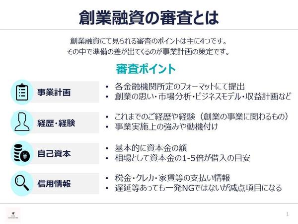 政府系金融機関出身プロが創業融資用の事業計画書を作成します