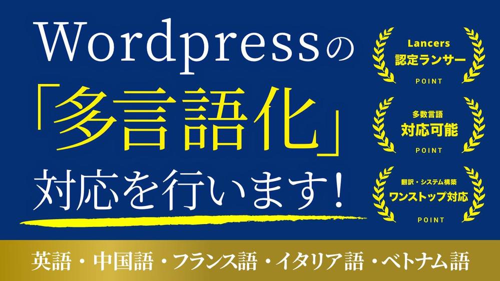 【多言語化】Wordpressの「多言語化」をお手伝いします