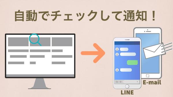 フルマネージ環境でスクレイピングツール提供します
LINE・メール通知対応します