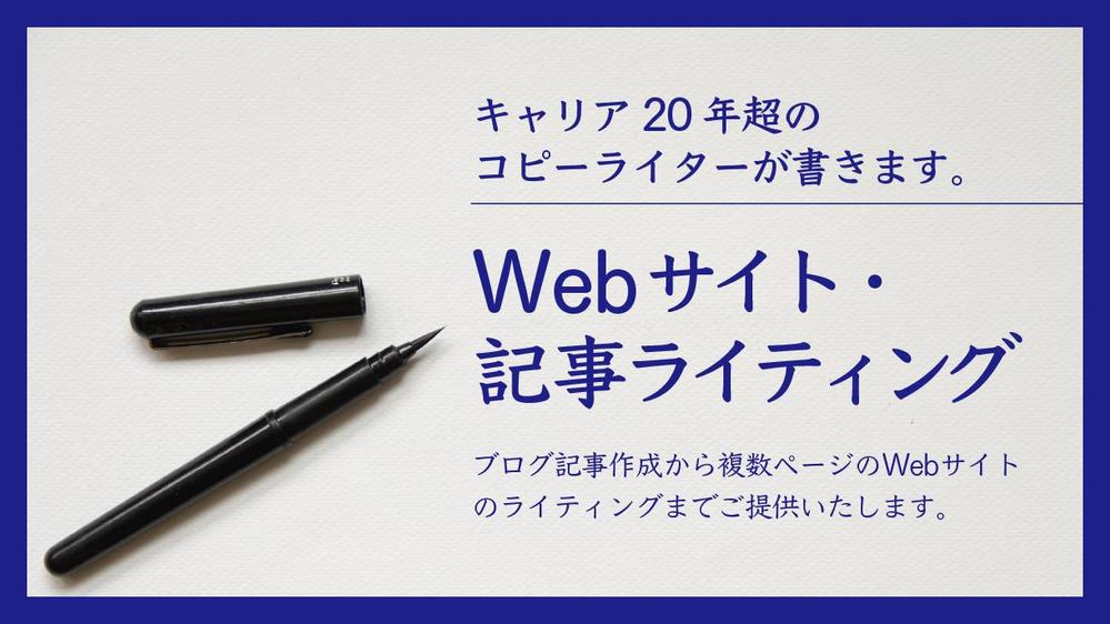 “Webサイト”のライティング・構成案（ワイヤーフレーム）を作成します