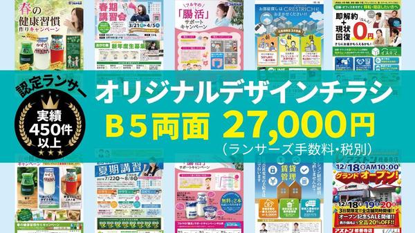 【認定ランサー】チラシデザイン　B5両面27000円にて２案制作します