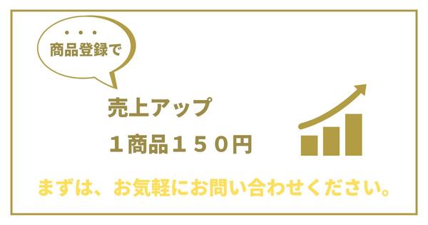 商品登録を代行いたします。手間を掛けずに運営に集中できます