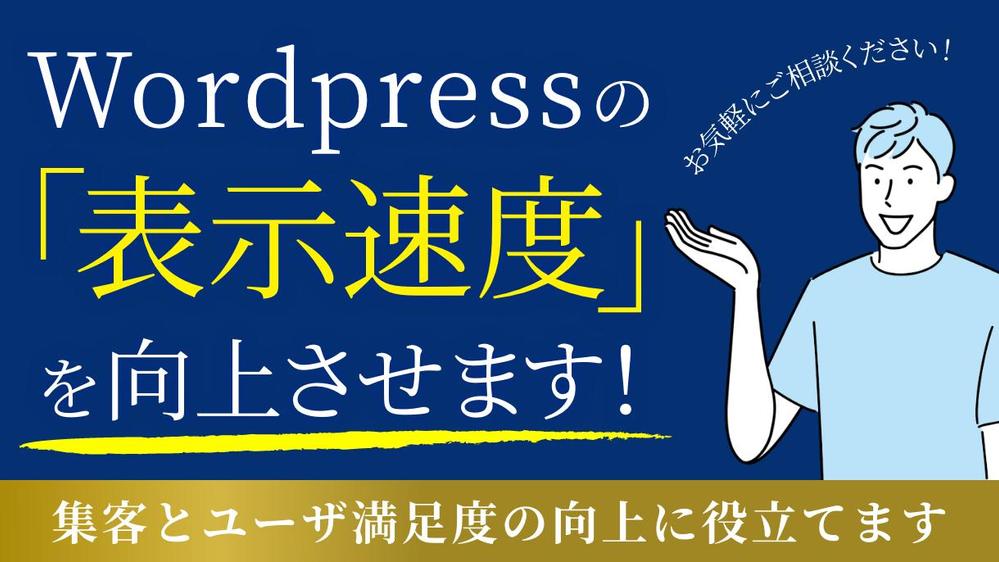 【高速化】SEOに特化した専門家がWordpressの表示速度を向上させます