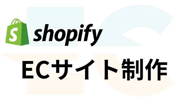 ShopifyによるECサイト構築をクライアント目線で実現し
ます
