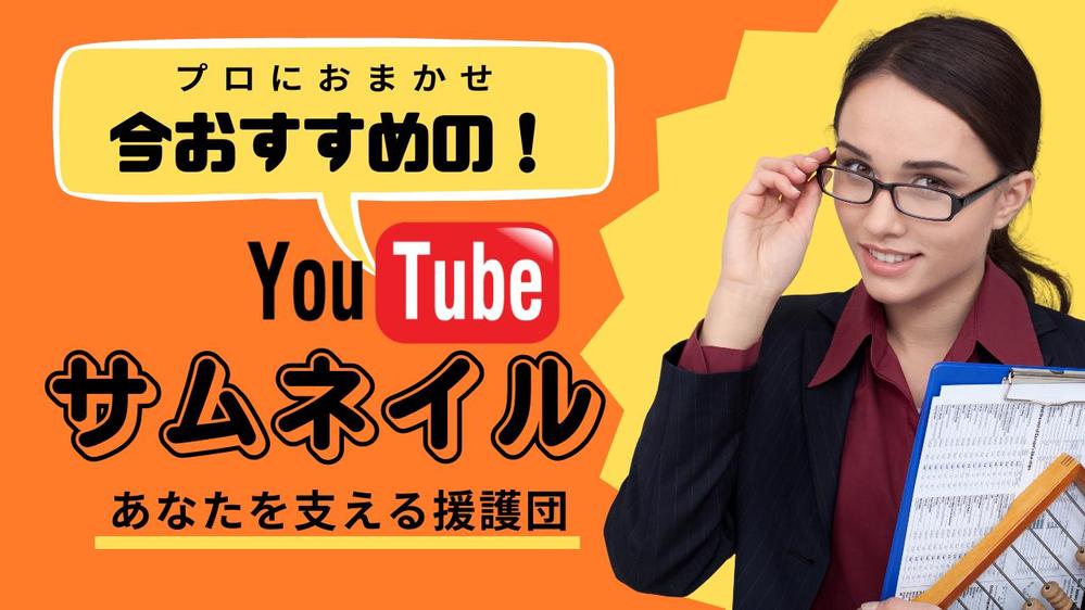 お客様のYouTubeのサムネイル作成して閲覧数をお手伝いさせていただきます