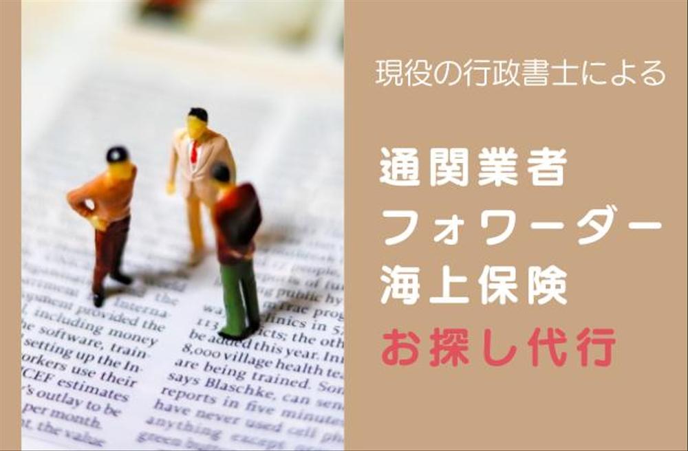 【貿易相談】通関業者・フォワーダーのお探し代行！効率化・コスト削減に貢献します