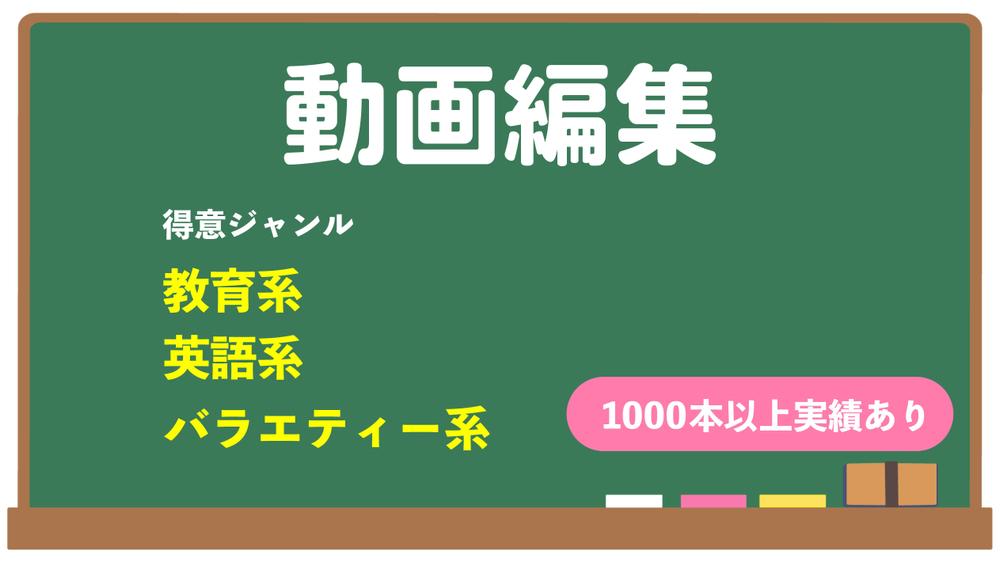 【教育系・英語系・バラエティーなど】YouTubeの動画編集を行います