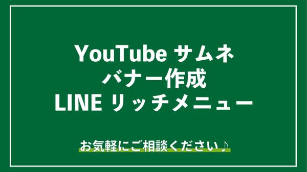 バナー、アイキャッチ画像、YouTubeのサムネイル画像など作成します