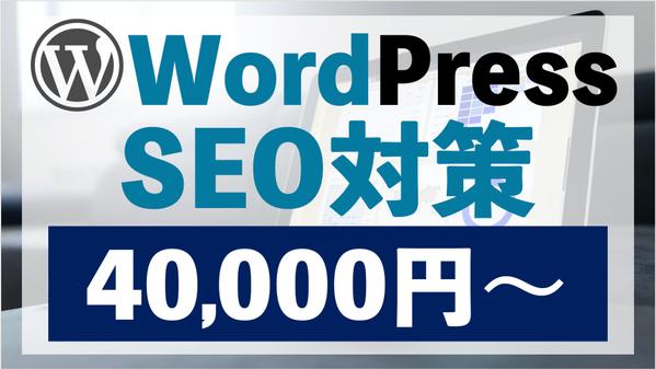 WordPressのSEO対策を行います