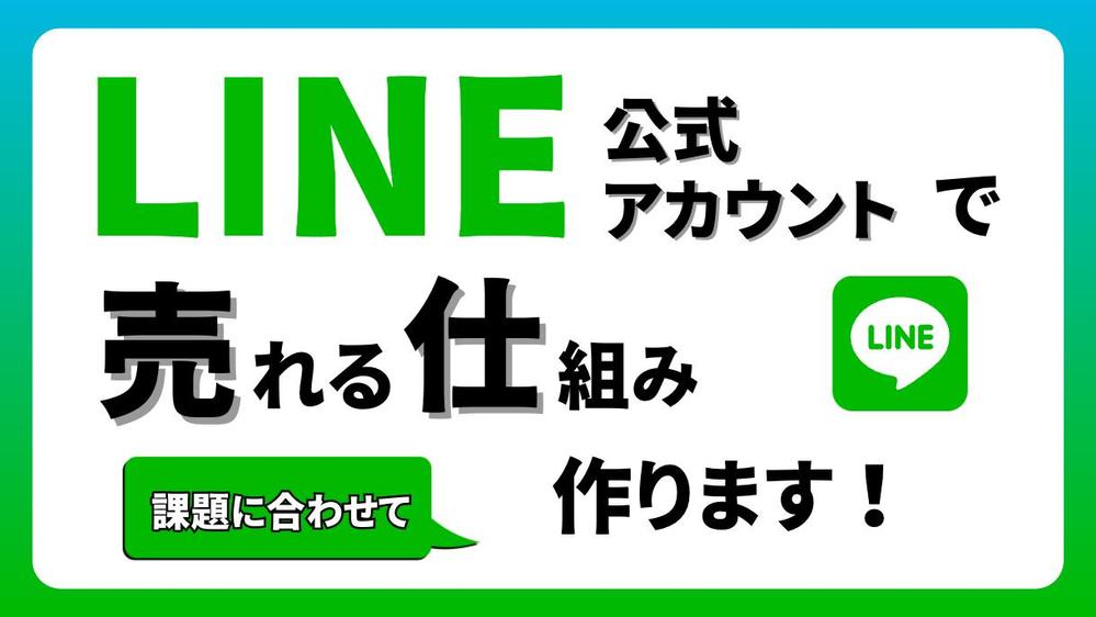 【丸投げOK】売上を上げる公式LINEを構築いたします